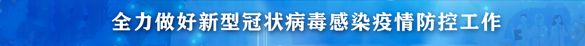 全力做好新型冠狀病毒感染疫情防控工作